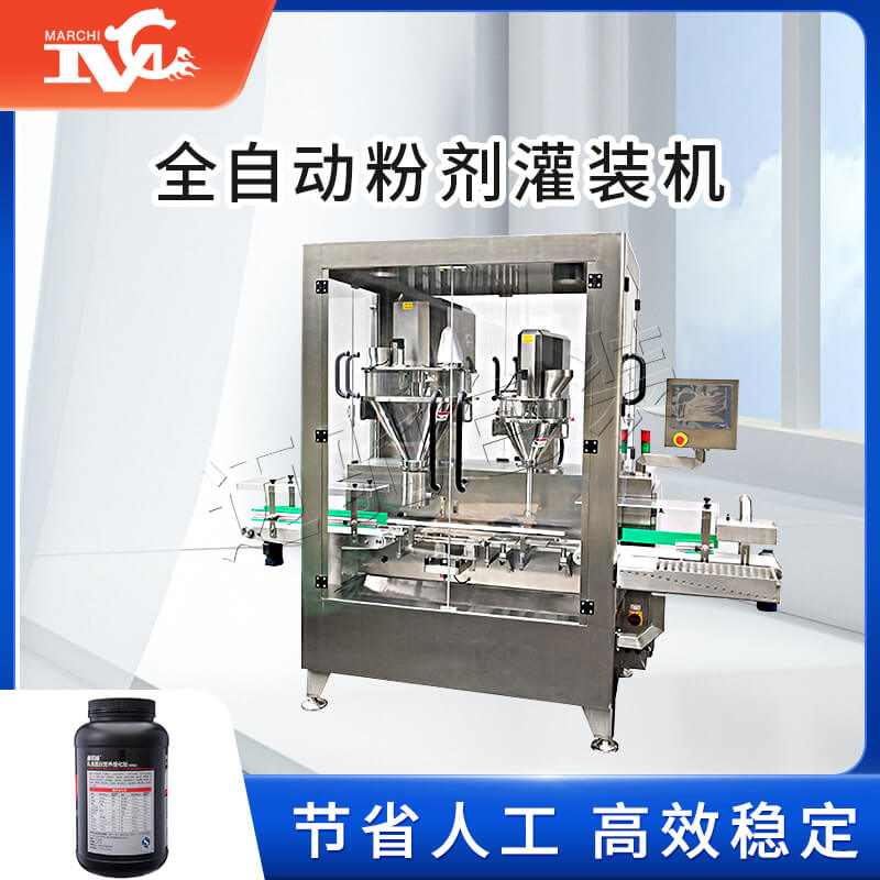 全自動粉劑灌裝機