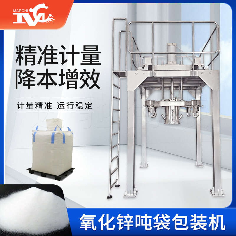 氧化鋅噸袋包裝機